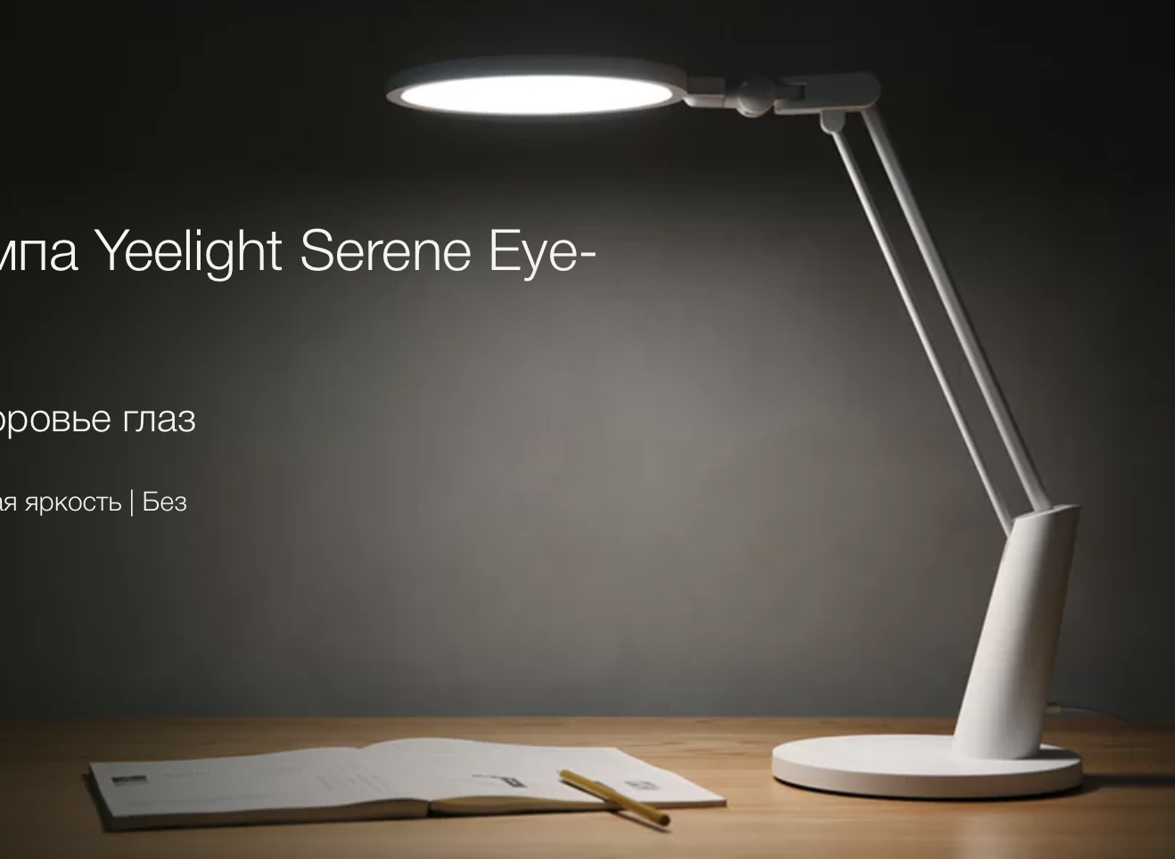Лампа Yeelight Serene Pro умная лампа с заботой о зрении
