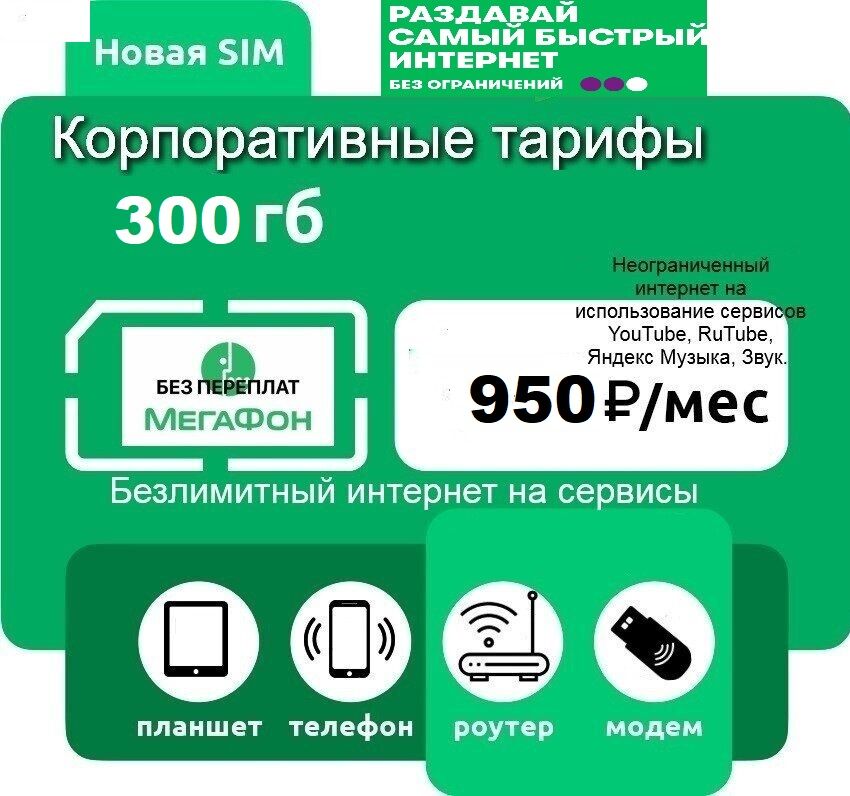Сим-карта Мегафон 3G/4G Безлимит (без ограничений)