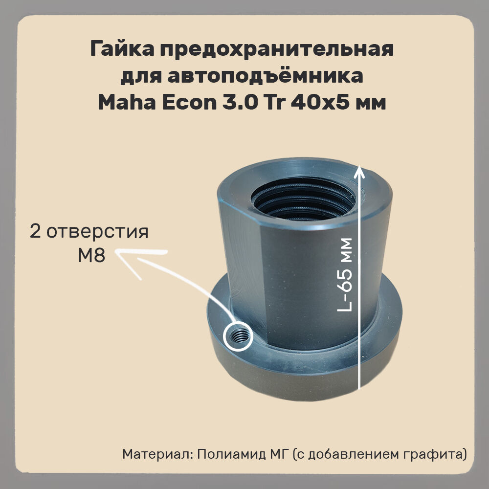 Гайка предохранительная для автоподъёмника Maha Econ 3.0 Tr 40x5 мм L=65 мм