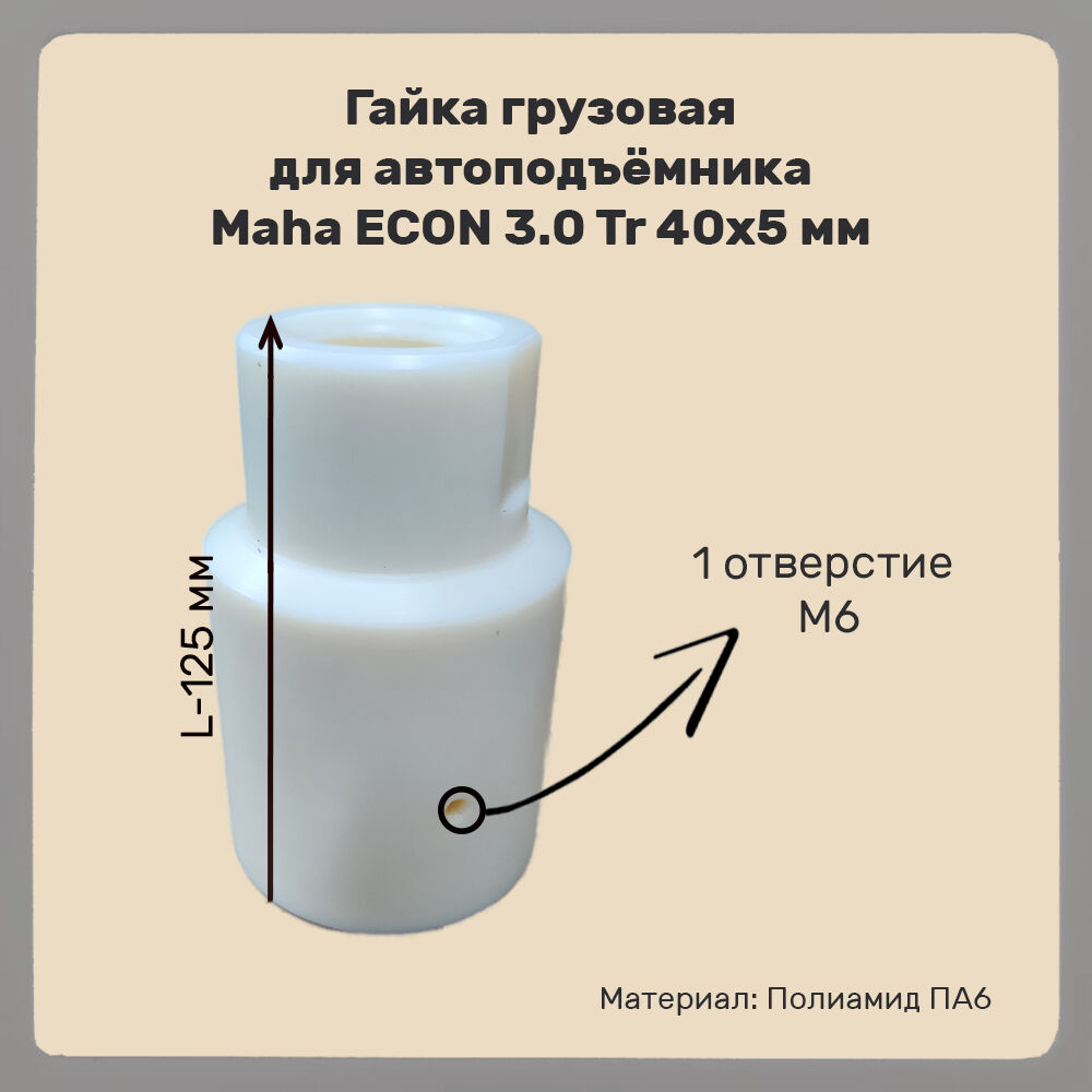 Гайка грузовая для автоподъёмника Maha ECON 3.0 Tr 40x5 мм L=125 мм