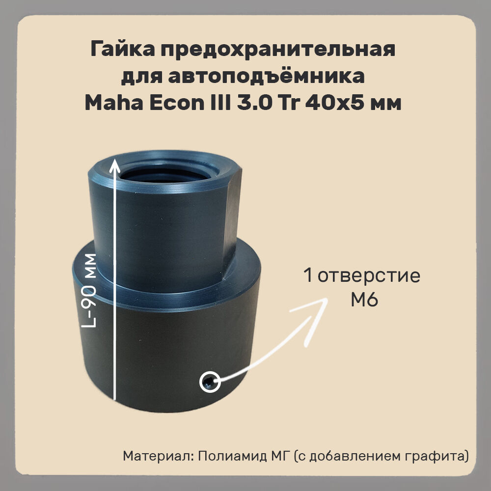 Гайка предохранительная для автоподъёмника Maha Econ III 3.0 Tr 40x5 мм L=90 мм