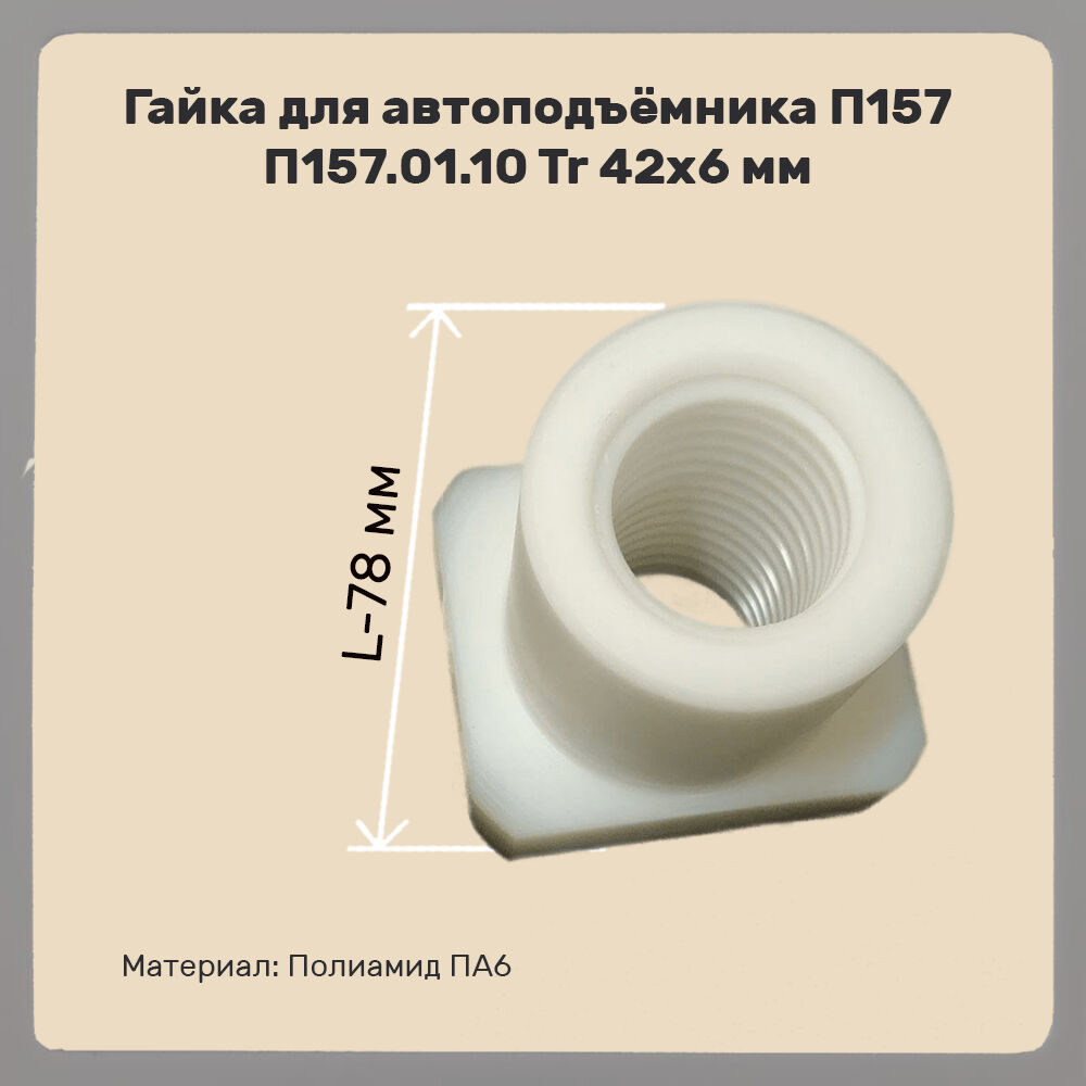 Гайка для автоподъёмника П157 П157.01.10 Tr 42х6 мм купить в Ижевске - цена  от MIZIP