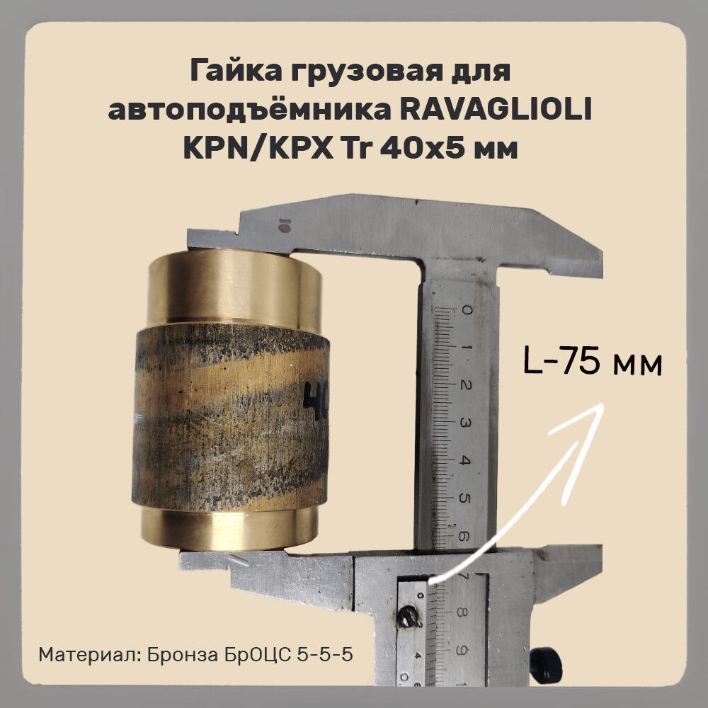 Гайка грузовая для автоподъёмника RAVAGLIOLI KPN/KPX Tr 40х5 мм L=75 мм