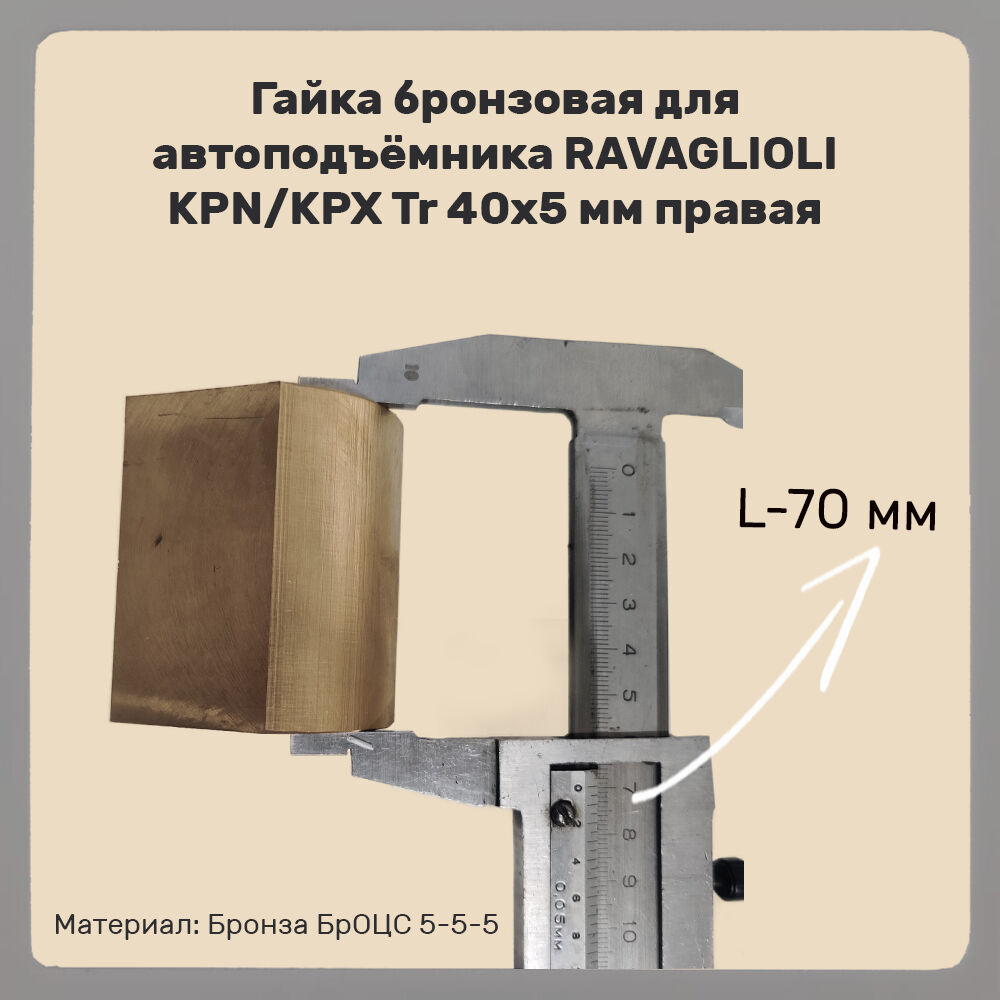 Гайка бронзовая для автоподъёмника RAV KPN/KPX Tr 40x5 мм L=70