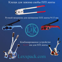 Инструмент для полипропиленовых и ПЭТ лент, цена в Краснодаре от компании  LexxpacK - Магазин Упаковки