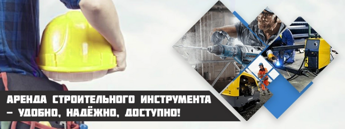 Аренда строительного инструмента и оборудования заказать в ...